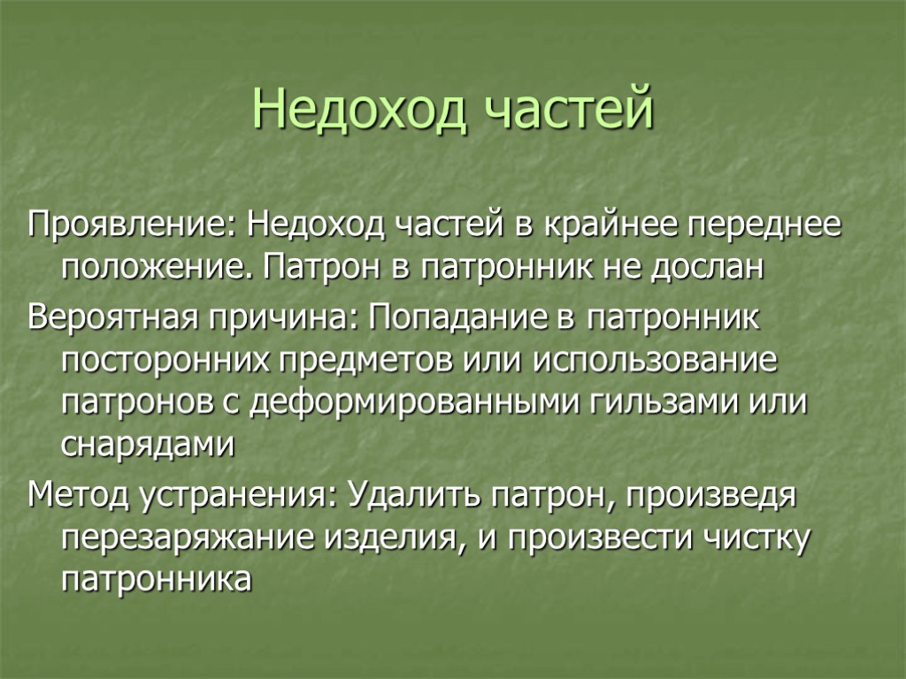 Недоход частей Проявление: Недоход частей в крайнее переднее положение. Патрон в патронник не дослан